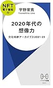 2020年代の想像力【NFT電子書籍付】 文化時評アーカイブス2021-23