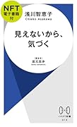 見えないから、気づく【NFT電子書籍付】