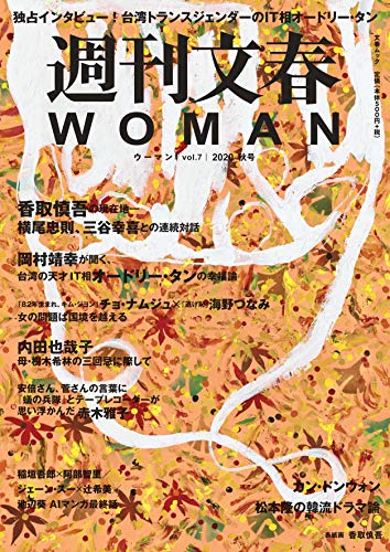 Amazon.co.jp： 週刊文春WOMAN vol.7 (2020秋号): 本