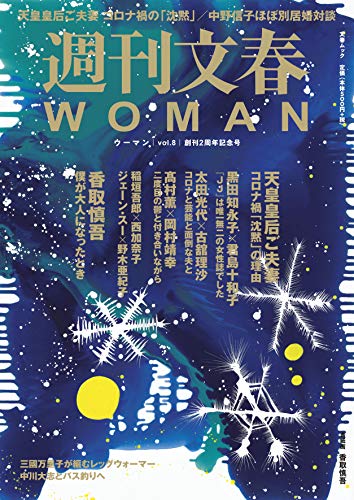 Amazonでの週刊文春WOMAN vol.8 (創刊2周年記念号)。アマゾンならポイント還元本が多数。作品ほか、お急ぎ便対象商品は当日お届けも可能。また週刊文春WOMAN vol.8 (創刊2周年記念号)もアマゾン配送商品なら通常配送無料。