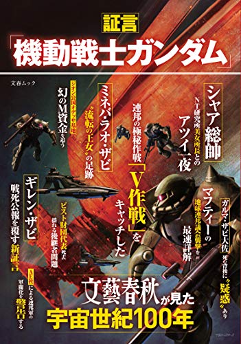 Amazonで文藝春秋の証言「機動戦士ガンダム」文藝春秋が見た宇宙世紀100年 (文春ムック)。アマゾンならポイント還元本が多数。文藝春秋作品ほか、お急ぎ便対象商品は当日お届けも可能。また証言「機動戦士ガンダム」文藝春秋が見た宇宙世紀100年 (文春ムック)もアマゾン配送商品なら通常配送無料。
