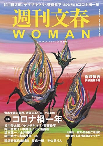 Amazonでの週刊文春WOMAN vol.9 (2021年 春号)。アマゾンならポイント還元本が多数。作品ほか、お急ぎ便対象商品は当日お届けも可能。また週刊文春WOMAN vol.9 (2021年 春号)もアマゾン配送商品なら通常配送無料。