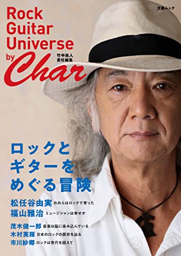 Amazonでのロックとギターをめぐる冒険 by Char (Rock Guitar Universe by Char 〔竹中尚人 責任編集〕) (文春ムック)。アマゾンならポイント還元本が多数。作品ほか、お急ぎ便対象商品は当日お届けも可能。またロックとギターをめぐる冒険 by Char (Rock Guitar Universe by Char 〔竹中尚人 責任編集〕) (文春ムック)もアマゾン配送商品なら通常配送無料。