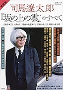 愛蔵版 司馬遼太郎と『坂の上の雲』のすべて