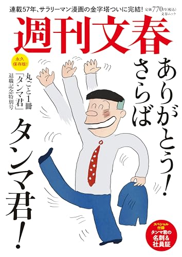 東海林さだお『丸ごと一冊「タンマ君」退職記念特別号 (文春ムック)』表紙