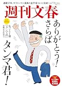 週刊文春 丸ごと一冊「タンマ君」退職記念特別号