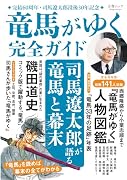 文春ムック 『竜馬がゆく』完全ガイド