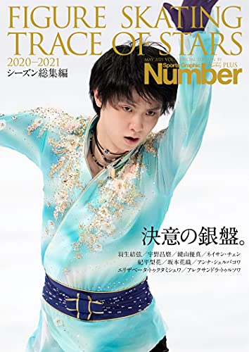 AmazonでのNumberPLUS「FIGURE SKATING TRACE OF STARS 2020-2021 フィギュアスケート 決意の銀盤。」 (Sports Graphic Number PLUS(スポーツ・グラフィック ナンバー プラス))。アマゾンならポイント還元本が多数。作品ほか、お急ぎ便対象商品は当日お届けも可能。またNumberPLUS「FIGURE SKATING TRACE OF STARS 2020-2021 フィギュアスケート 決意の銀盤。」 (Sports Graphic Number PLUS(スポーツ・グラフィック ナンバー プラス))もアマゾン配送商品なら通常配送無料。