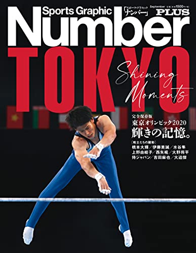 AmazonでのNumberPLUS「完全保存版 東京オリンピック2020 輝きの記憶。」 (Sports Graphic Number PLUS(スポーツ・グラフィック ナンバープラス))。アマゾンならポイント還元本が多数。作品ほか、お急ぎ便対象商品は当日お届けも可能。またNumberPLUS「完全保存版 東京オリンピック2020 輝きの記憶。」 (Sports Graphic Number PLUS(スポーツ・グラフィック ナンバープラス))もアマゾン配送商品なら通常配送無料。