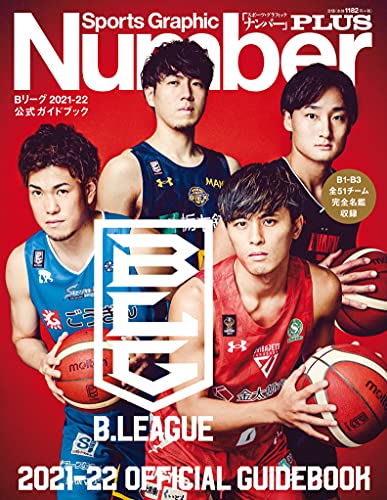 AmazonでのNumber PLUS B.LEAGUE 2021-22 OFFICIAL GUIDEBOOK Bリーグ2021-22 公式ガイドブック (Sports Graphic Number PLUS(スポーツ・グラフィック ナンバー プラス))。アマゾンならポイント還元本が多数。作品ほか、お急ぎ便対象商品は当日お届けも可能。またNumber PLUS B.LEAGUE 2021-22 OFFICIAL GUIDEBOOK Bリーグ2021-22 公式ガイドブック (Sports Graphic Number PLUS(スポーツ・グラフィック ナンバー プラス))もアマゾン配送商品なら通常配送無料。