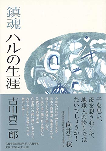 鎮魂 ハルの生涯