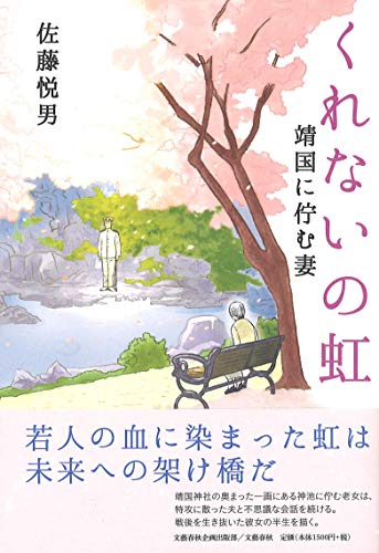 くれないの虹 靖国に佇む妻