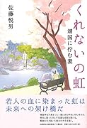 くれないの虹 靖国に佇む妻