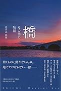 橋 その他の短編