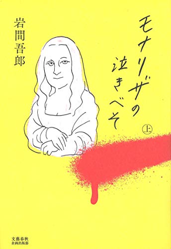 モナリザの泣きべそ 上
