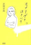 モナリザの泣きべそ 下
