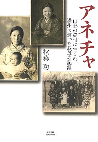 アネチャ 山形の農村に生まれ、満州に渡った叔母の記録