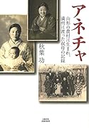 アネチャ 山形の農村に生まれ、満州に渡った叔母の記録