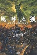 風呼ぶ狐 西南戦争の潜入警察官