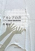アカシアの声 ハンセン病患者の重監房投獄記
