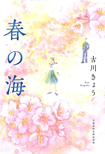 春の海