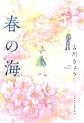 春の海