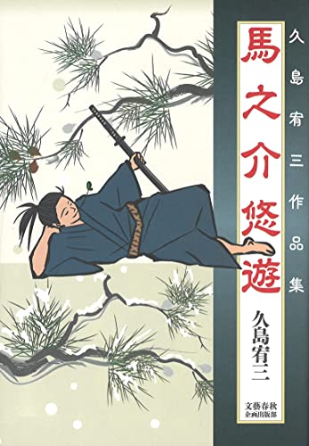 馬之介悠遊 久島宥三作品集