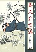 馬之介悠遊 久島宥三作品集