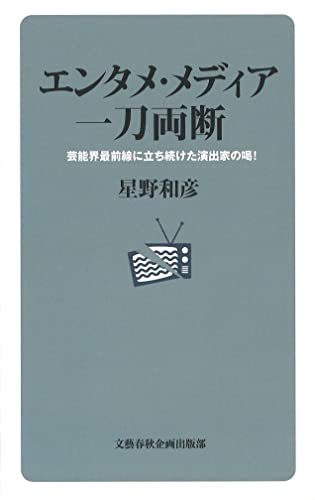 エンタメ・メディア 一刀両断 芸能界最前線に立ち続けた演出家の喝!
