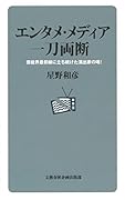 エンタメ・メディア 一刀両断 芸能界最前線に立ち続けた演出家の喝!