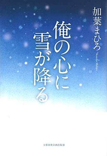 俺の心に雪が降る