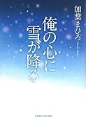 俺の心に雪が降る
