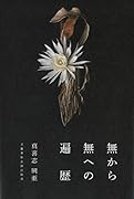 無から無への遍歴