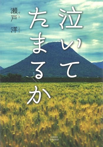 泣いてたまるか