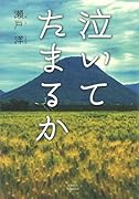 泣いてたまるか