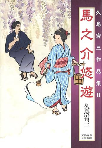 馬之介悠遊 久島宥三作品集2