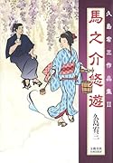 馬之介悠遊 久島宥三作品集2
