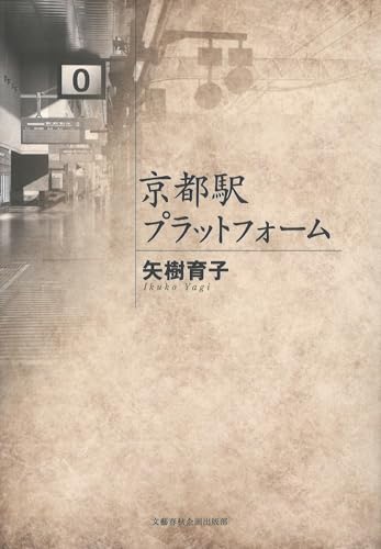 京都駅プラットフォーム