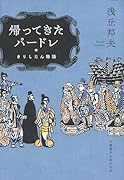 帰ってきたパードレ きりしたん物語
