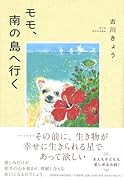 モモ、南の島へ行く
