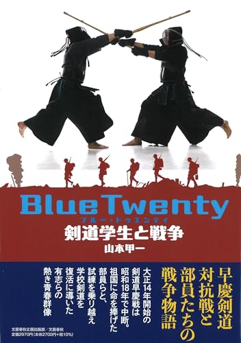 Blue Twenty 剣道学生と戦争