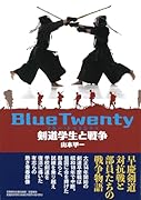 Blue Twenty 剣道学生と戦争