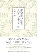 柳絮舞い散る北京に生きた証