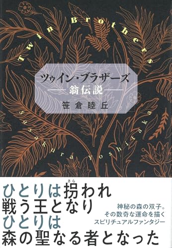 ツゥイン・ブラザーズ -翁伝説ー