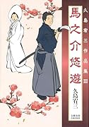 馬之介悠遊 久島宥三作品集3
