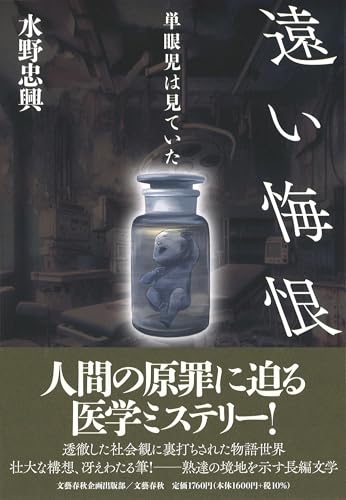 遠い悔恨 単眼児は見ていた