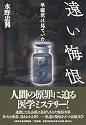 遠い悔恨 単眼児は見ていた