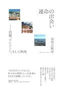 運命の出会い 那覇、ワシントン、そして熱海
