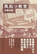 風起つ教室