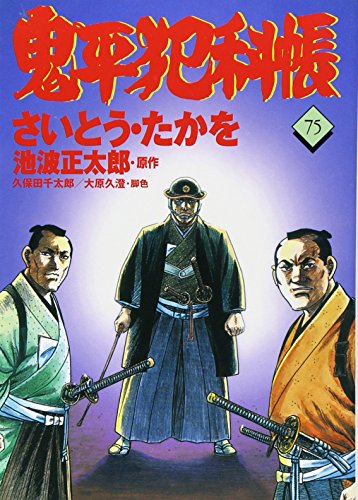 コミック 鬼平犯科帳(75)